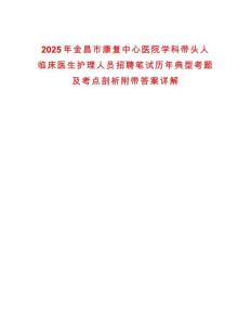 2025年金昌市康復中心醫院學科帶頭人臨床醫生護理人員招聘筆試歷年典型考題及考點剖析附帶答案詳解