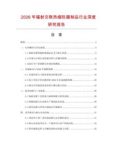 2026年輻射交聯(lián)熱縮防腐制品行業(yè)深度研究報(bào)告