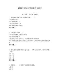 2025年晉城輔警招聘考試題庫及答案詳解（全國通用）