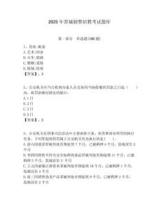 2025年晉城輔警招聘考試題庫及答案詳解（典優(yōu)）