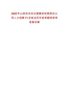 2025年山西杏花村汾酒集團有限責任公司人才招聘71名筆試歷年參考題庫附帶答案詳解