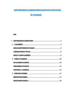 哈薩克斯坦畜牧業(yè)發(fā)展現(xiàn)狀調(diào)研及品種改良與區(qū)域市場競爭力預(yù)測報告