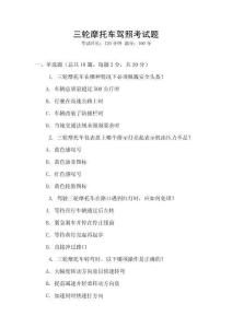 三輪摩托車駕照考試題