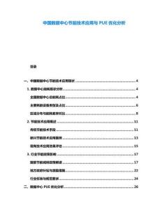 中國數據中心節能技術應用與PUE優化分析