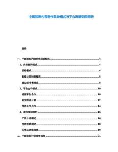 中國短劇內容制作商業模式與平臺流量變現報告