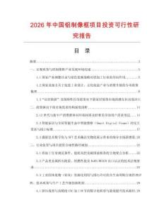 2026年中国铝制像框项目投资可行性研究报告