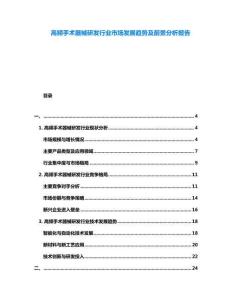 高頻手術(shù)器械研發(fā)行業(yè)市場(chǎng)發(fā)展趨勢(shì)及前景分析報(bào)告