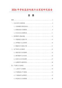 2026年學校監控電視行業深度研究報告