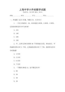 上海中學(xué)小升初數(shù)學(xué)試題
