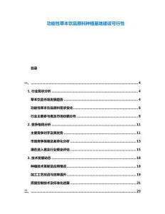 功能性草本飲品原料種植基地建設(shè)可行性