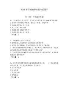 2025年晉城輔警招聘考試題庫附答案詳解（奪分金卷）