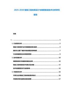 2025-2030智能工裝夾具設(shè)計(jì)與精密制造技術(shù)分析研究報(bào)告