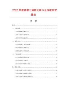 2026年微波接力通信天線行業(yè)深度研究報(bào)告