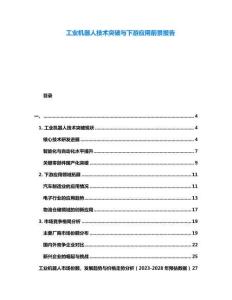 工業(yè)機(jī)器人技術(shù)突破與下游應(yīng)用前景報(bào)告