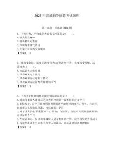 2025年晉城輔警招聘考試題庫附答案詳解（輕巧奪冠）