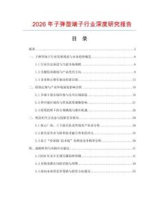 2026年子彈型端子行業深度研究報告