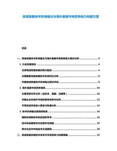 高速鐵路技術(shù)標(biāo)準(zhǔn)輸出與海外基建市場競爭能力構(gòu)建方案