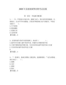 2025年景德鎮(zhèn)輔警招聘考試真題及答案詳解參考