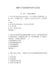 2025年景德鎮(zhèn)輔警招聘考試真題及答案詳解（名校卷）