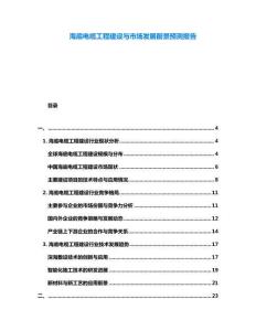 海底電纜工程建設(shè)與市場發(fā)展前景預(yù)測報告