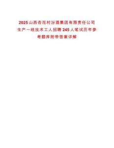 2025山西杏花村汾酒集團有限責任公司生產一線技術工人招聘245人筆試歷年參考題庫附帶答案詳解