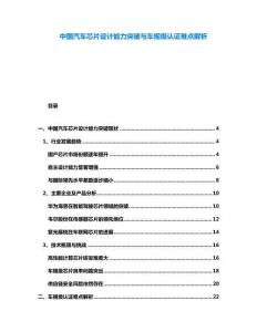 中國汽車芯片設(shè)計(jì)能力突破與車規(guī)級(jí)認(rèn)證難點(diǎn)解析