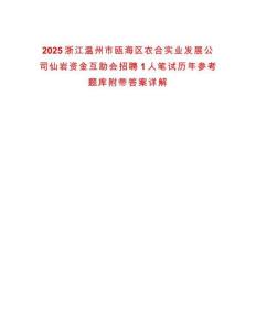 2025浙江溫州市甌海區(qū)農(nóng)合實業(yè)發(fā)展公司仙巖資金互助會招聘1人筆試歷年參考題庫附帶答案詳解