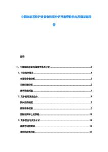 中國咖啡茶飲行業(yè)競爭格局分析及消費(fèi)趨勢與品牌戰(zhàn)略報告