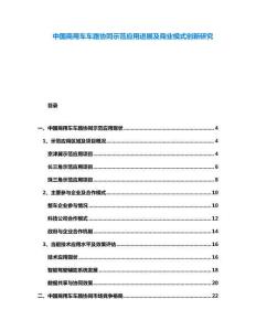 中國商用車車路協(xié)同示范應(yīng)用進(jìn)展及商業(yè)模式創(chuàng)新研究