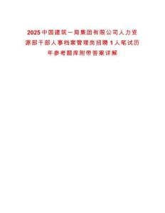 2025中國建筑一局集團(tuán)有限公司人力資源部干部人事檔案管理崗招聘1人筆試歷年參考題庫附帶答案詳解