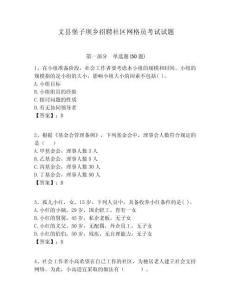 文縣堡子壩鄉(xiāng)招聘社區(qū)網(wǎng)格員考試試題附答案詳解