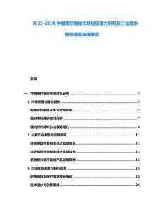 2025-2030中國醫(yī)療器械市場投資潛力研究及行業(yè)競爭格局演變深度解讀