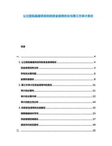 公立醫(yī)院基建項(xiàng)目財(cái)政資金使用優(yōu)化與第三方審計(jì)責(zé)任