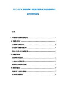 2025-2030中國制藥行業(yè)發(fā)展趨勢分析及市場調(diào)研與投資方向研究報告