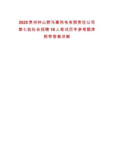 2025貴州鐘山野馬寨熱電有限責(zé)任公司第七批社會(huì)招聘18人筆試歷年參考題庫附帶答案詳解
