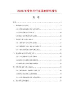 2026年金色花行業(yè)深度研究報告