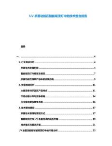 UV殺菌功能在智能吸頂燈中的技術(shù)整合報(bào)告