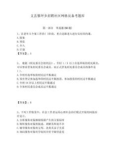 文縣黎坪鄉(xiāng)招聘社區(qū)網(wǎng)格員備考題庫附答案詳解