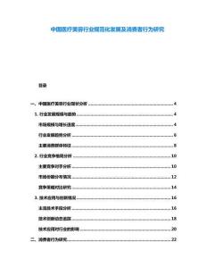 中國(guó)醫(yī)療美容行業(yè)規(guī)范化發(fā)展及消費(fèi)者行為研究