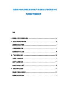 國家數(shù)字經(jīng)濟(jì)戰(zhàn)略實(shí)施現(xiàn)狀及產(chǎn)業(yè)發(fā)展生態(tài)與城鄉(xiāng)數(shù)字鴻溝消弭研究概要報(bào)告