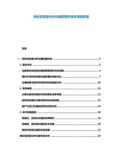 高校實(shí)驗(yàn)室分析儀器配置標(biāo)準(zhǔn)及課程配套