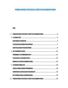 中國(guó)自動(dòng)駕駛?cè)哂嘞到y(tǒng)設(shè)計(jì)規(guī)范與安全閾值研究報(bào)告