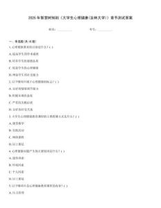 2025年智慧樹知到《大學(xué)生心理健康(吉林大學(xué))》章節(jié)測(cè)試答案