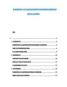 高速旋轉(zhuǎn)離心機主軸承振動頻率標準測試規(guī)程設(shè)備整定參數(shù)優(yōu)化分析報告