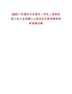 2025廣東韶關(guān)市樂昌市（坪石）金雞賓館工作人員招聘1人筆試歷年參考題庫附帶答案詳解