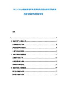 2025-2030智能家居產(chǎn)業(yè)市場競爭態(tài)勢全面研究與發(fā)展規(guī)劃與投資布局分析報(bào)告