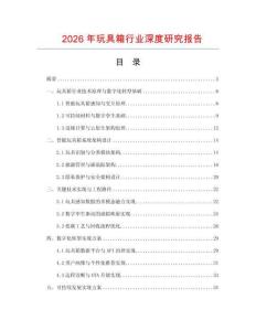 2026年玩具箱行業(yè)深度研究報(bào)告