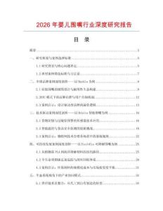 2026年嬰兒圍嘴行業(yè)深度研究報(bào)告