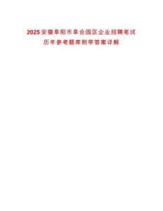 2025安徽阜陽市阜合園區(qū)企業(yè)招聘筆試歷年參考題庫附帶答案詳解