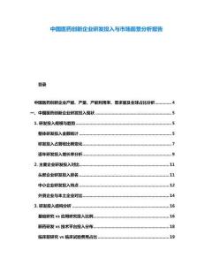 中國醫(yī)藥創(chuàng)新企業(yè)研發(fā)投入與市場前景分析報告